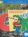 Основы безопасности жизнедеятельности. 6 класс. Учебник - А. Т. Смирнов, Б. О. Хренников