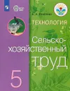 Технология. Сельскохозяйственный труд. 5 класс. Учебник - Е. А. Ковалева