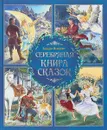 Серебряная книга сказок - Божена Немцова