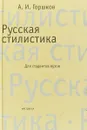 Русская стилистика - Горшков А.И.