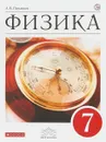 Физика. 7 класс - А. В. Перышкин