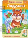Первые книжки. Ладушки. Игрушка в подарок! - О. Александрова