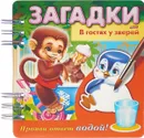 Загадки. Прояви ответ водой. В гостях у зверей - О. Александрова