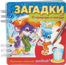 Загадки. Прояви ответ водой. О природе и погоде - О. Александрова, Е. Кокурина