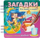Загадки. Прояви ответ водой. Кто живет в море ? - О. Александрова
