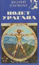 Полет урагана. В двух частях. Часть 2 - Василий Головачев