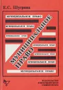 Муниципальное право: Учебное пособие - Шугрина Е.С.