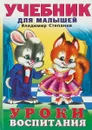 Уроки воспитания: Стихи и рассказы (худ. Приходкин И.Н.) - Степанов В.А.