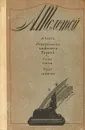 Аэлита. Гиперболоид инженера Гарина. Союз пяти. Бунт машин - Толстой А.