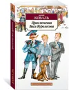 Приключения Васи Куролесова - Юрий Коваль