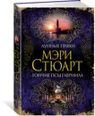 Лунные пряхи. Гончие псы Гавриила - Мэри Стюарт