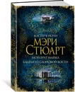 Костер в ночи. Мой брат Майкл. Башня из слоновой кости - Мэри Стюарт