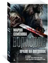 Волкодав. Право на поединок - Мария Семёнова