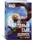 Блудный сын, или Ойкумена. Двадцать лет спустя. Книга 2. Беглец - Генри Лайон Олди