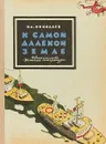 К самой далекой земле - Вл.Николаев