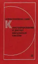 Конструирование и расчёт вакуумных систем - А. И. Пипко, В. Я. Плисковский,Е. А. Пенчко