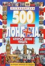 500 мест Лондона, которые нужно увидеть. Путеводитель. Дункан Э. - Дункан Э.