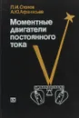 Моментные двигатели постоянного тока - Л. И. Столов, А. Ю. Афанасьев