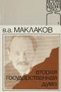 Вторая Государственная Дума - В.А.Маклаков