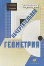 Начертательная геометрия - Л.Г. Нартова, В.И. Якунин