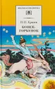 Конек-горбунок - Ершов П.П.