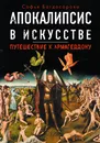 Апокалипсис в искусстве. Путешествие к Армагеддону - Багдасарова Софья Андреевна