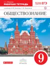 Обществознание. 9 класс. Рабочая тетрадь. - С. А. Федорова