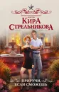 Приручи, если сможешь - Кира Стрельникова