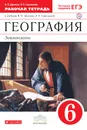 География. 6 класс. Рабочая тетрадь (с тестовыми заданиями ЕГЭ) - В. П. Дронов,Л. Е. Савельева