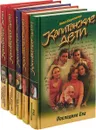 Капитанские дети (Комплект из 5 книг) - Анна Берсенева
