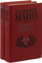 Молодые годы короля Генриха IV. Зрелые годы короля Генриха IV (комплект из 2 книг) - Генрих Манн