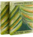 Зеленый шатер (комплект из 2 книг) - Людмила Улицкая