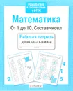 Математика. От 1 до 10. Состав чисел - Л. Маврина