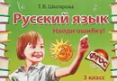 Русский язык. 3 класс. Сборник самостоятельных работ. Найди ошибку! - Татьяна Шклярова