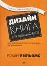 Дизайн. Книга для недизайнеров - Р. Уильямс