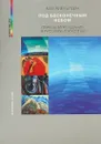 Под бесконечным небом. Образы мироздания в русском искусстве - Валерий Байдин