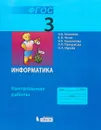 Информатика. 3 класс. Контрольные работы - Матвеева Н.В