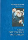 Опыт построения исповеди - Архимандрит Иоанн (Крестьянкин)