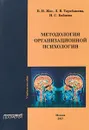 Методология организационной психологии: Учебное пособие - Жог В. И., Тарабакина Л. В. , Бабиева Н. С.