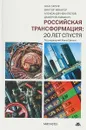 Российская трансформация: 20 лет спустя: Монография. Некипелов А.Д., Ивантер В.В., Кувалин Д.Б. Под ред. Ж. Сапир - Некипелов А.Д., Ивантер В.В., Кувалин Д.Б. Под ред. Ж. Сапир