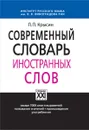 Современный словарь иностранных слов - Л. П. Крысин