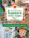 Вышиваем елочные игрушки. 27 схем для вышивки крестом - Яна Горкальцева