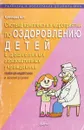 Система комплексных мероприятий по оздоровлению детей в дошкольных образовательных учреждениях: Пособие для медработников и воспитателей Изд. 2-е, испр., доп. - Кузнецова М.Н.