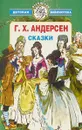 Г. Х. Андерсен. Сказки - Г. Х. Андерсен