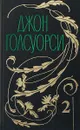 Собрание сочинений: В 12 тт: Т. 2: Сага о Форсайтах: В петле; Пробуждение: Интерлюдия; Сдается в наем: Ч. 1 (пер. с англ. Богословской М., Лорие М., Вольпин Н.) - Голсуорси Дж.