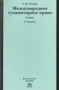 Международное гуманитарное право - Тиунов О.И.