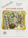 Русский язык. 6 класс. Рабочая тетрадь. В 2 частях. Часть 1 - Галина Богданова