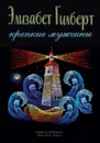 Крепкие мужчины - Элизабет Гилберт