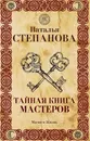 Тайная книга мастеров - Степанова Н.И.