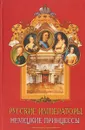 Русские императоры, немецкие принцессы. Династические связи, человеческие судьбы - Данилова Альбина Михайловна